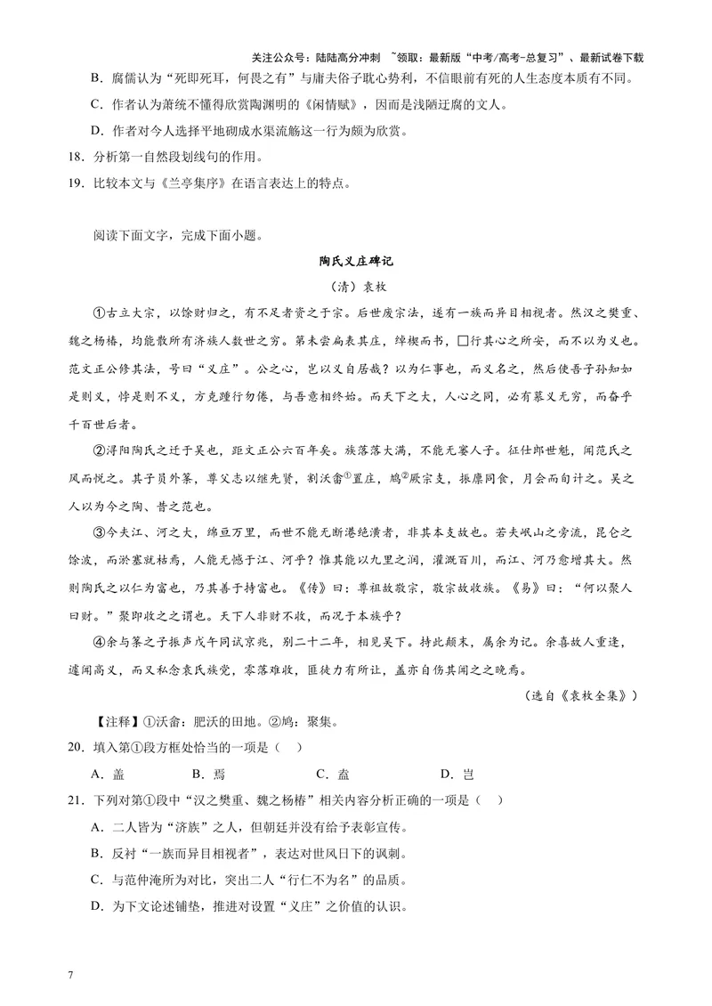 《专题07文言散文阅读20篇（四校八校真题）（上海专用）-（原卷版）_专项复习_2024年_2024年高考语文重点题型终极预测_资料_1-资料》第7页预览
