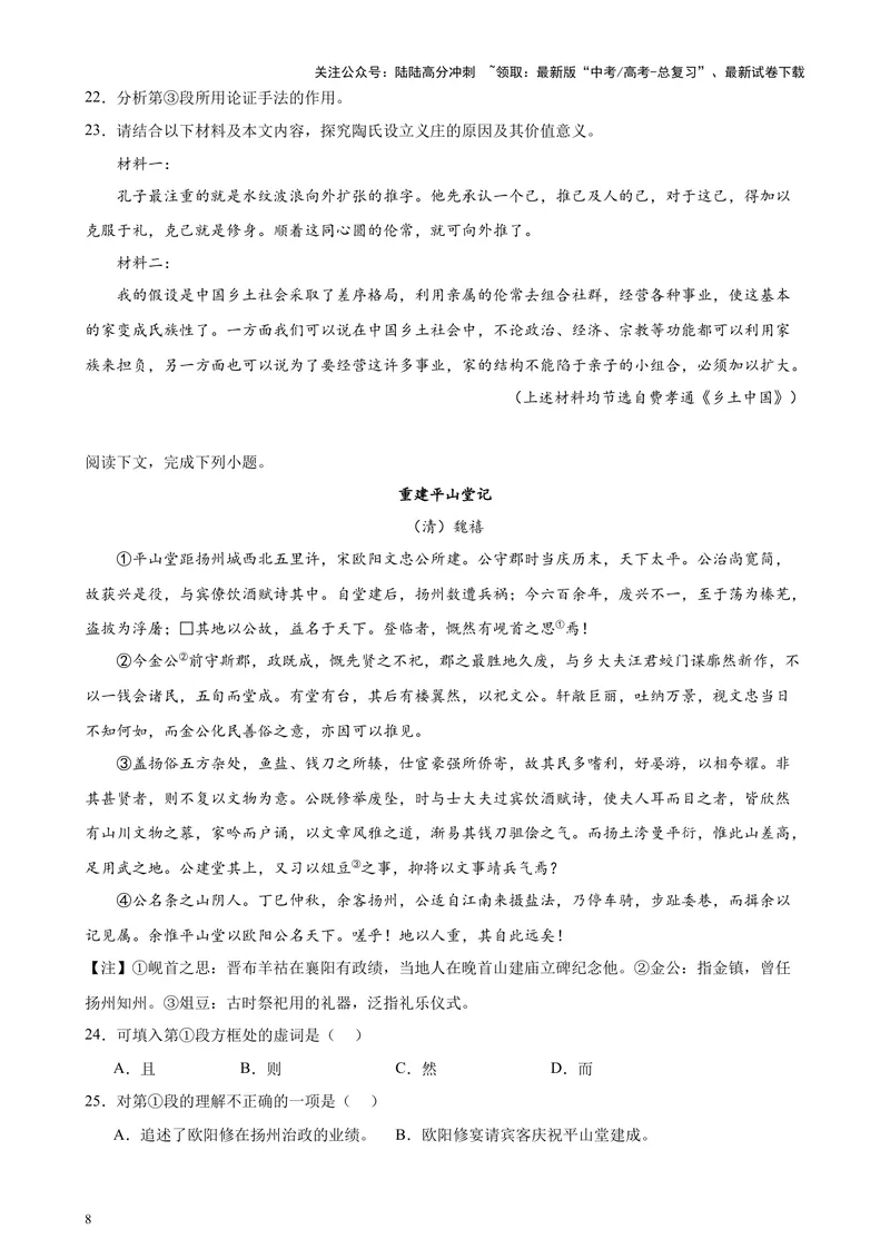 《专题07文言散文阅读20篇（四校八校真题）（上海专用）-（原卷版）_专项复习_2024年_2024年高考语文重点题型终极预测_资料_1-资料》第8页预览