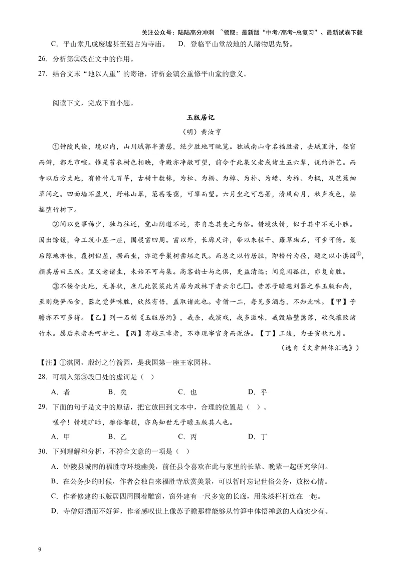 《专题07文言散文阅读20篇（四校八校真题）（上海专用）-（原卷版）_专项复习_2024年_2024年高考语文重点题型终极预测_资料_1-资料》第9页预览