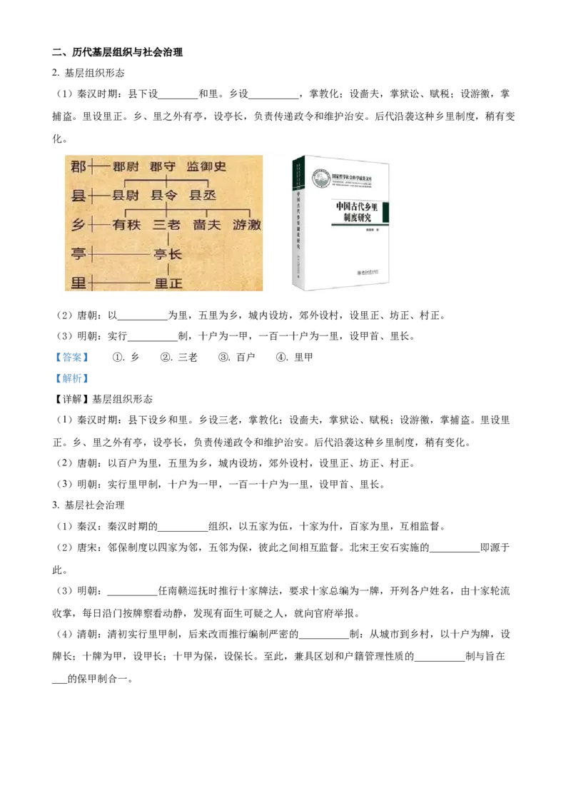 《单元讲练测（选必1）第六单元基层治理与社会保障（讲）（教师版）_新版高中_高中历史新版_高中历史选择性必修1（统编版）_单元讲练测-F12》第4页预览