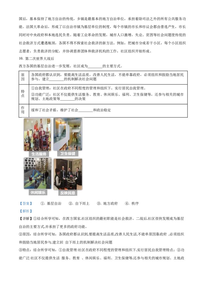 《单元讲练测（选必1）第六单元基层治理与社会保障（讲）（教师版）_新版高中_高中历史新版_高中历史选择性必修1（统编版）_单元讲练测-F12》第9页预览