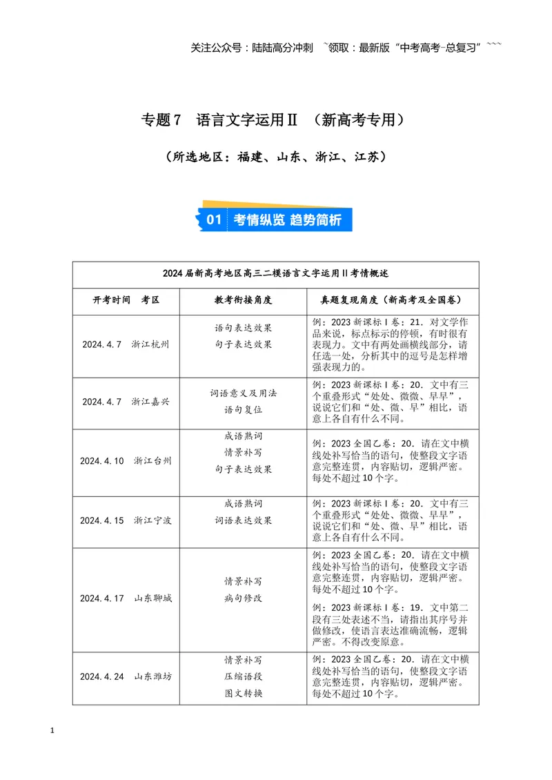 《专题07语言文字运用2（学生版）（新高考通用）_专项复习_2026年-语文专项复习_2025年高考语文二模试题分类汇编（新高考专用）_2024版》第1页预览