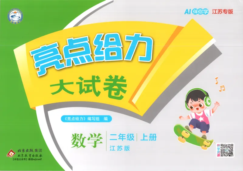 《26秋苏教版数学《亮点给力大试卷》2上_小初高学习资料合集（每天更新）_2026秋《亮点给力大试卷》苏教版数学1-6年级上册》第1页预览