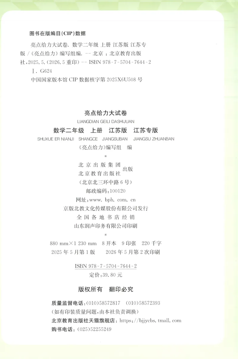《26秋苏教版数学《亮点给力大试卷》2上_小初高学习资料合集（每天更新）_2026秋《亮点给力大试卷》苏教版数学1-6年级上册》第2页预览