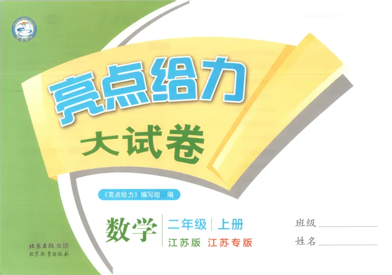 《26秋苏教版数学《亮点给力大试卷》2上_小初高学习资料合集（每天更新）_2026秋《亮点给力大试卷》苏教版数学1-6年级上册》第3页预览