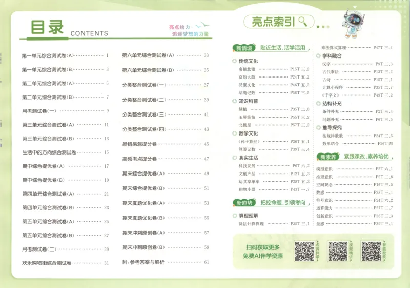 《26秋苏教版数学《亮点给力大试卷》2上_小初高学习资料合集（每天更新）_2026秋《亮点给力大试卷》苏教版数学1-6年级上册》第4页预览