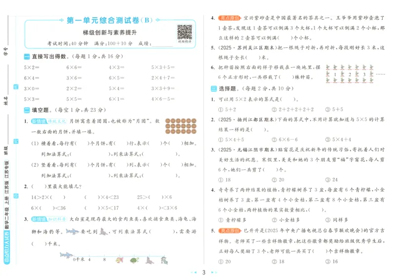 《26秋苏教版数学《亮点给力大试卷》2上_小初高学习资料合集（每天更新）_2026秋《亮点给力大试卷》苏教版数学1-6年级上册》第7页预览
