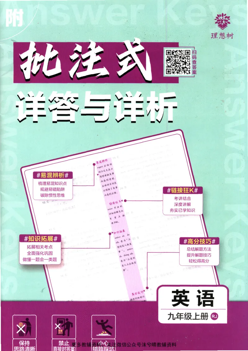《初中必刷题答案解析人教版英语九年级上册_2、2025初中必刷题合集_初中必刷题23+24+25上册_25初中必刷_可信网络等多个文件_2025初中必刷题_英语九年级上册（人教版）》第1页预览