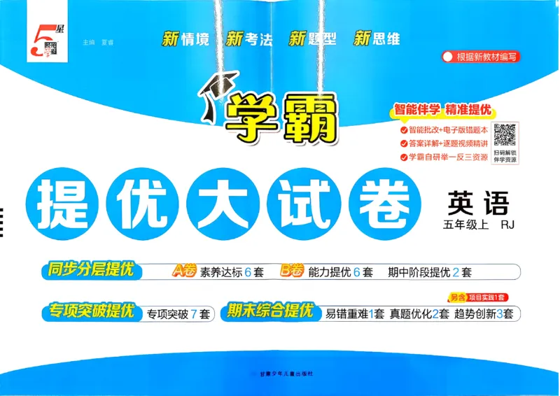 《26秋季学霸提优大试卷英语人教五年级_小初高学习资料合集（每天更新）_2026秋《学霸提优大试卷》1-6年级上册_26秋学霸提优大试卷人教版英语3-6年级上册》第1页预览