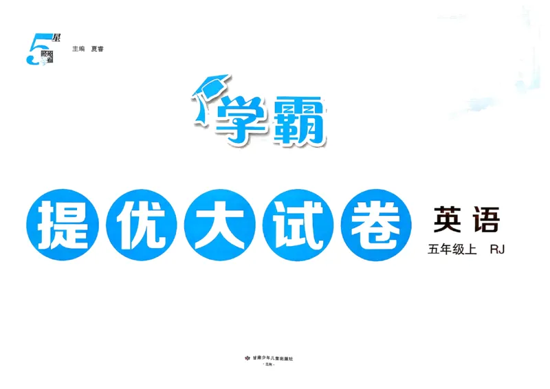 《26秋季学霸提优大试卷英语人教五年级_小初高学习资料合集（每天更新）_2026秋《学霸提优大试卷》1-6年级上册_26秋学霸提优大试卷人教版英语3-6年级上册》第2页预览