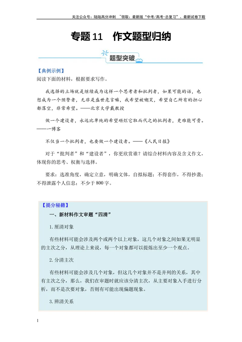 《专题11作文题型归类-2024年高考语文二轮热点题型归纳与变式演练（新高考专用）（原卷版）_二轮复习_2024年_2024高考语文二轮复习热点题型归纳与变式演练解题_资料》第1页预览