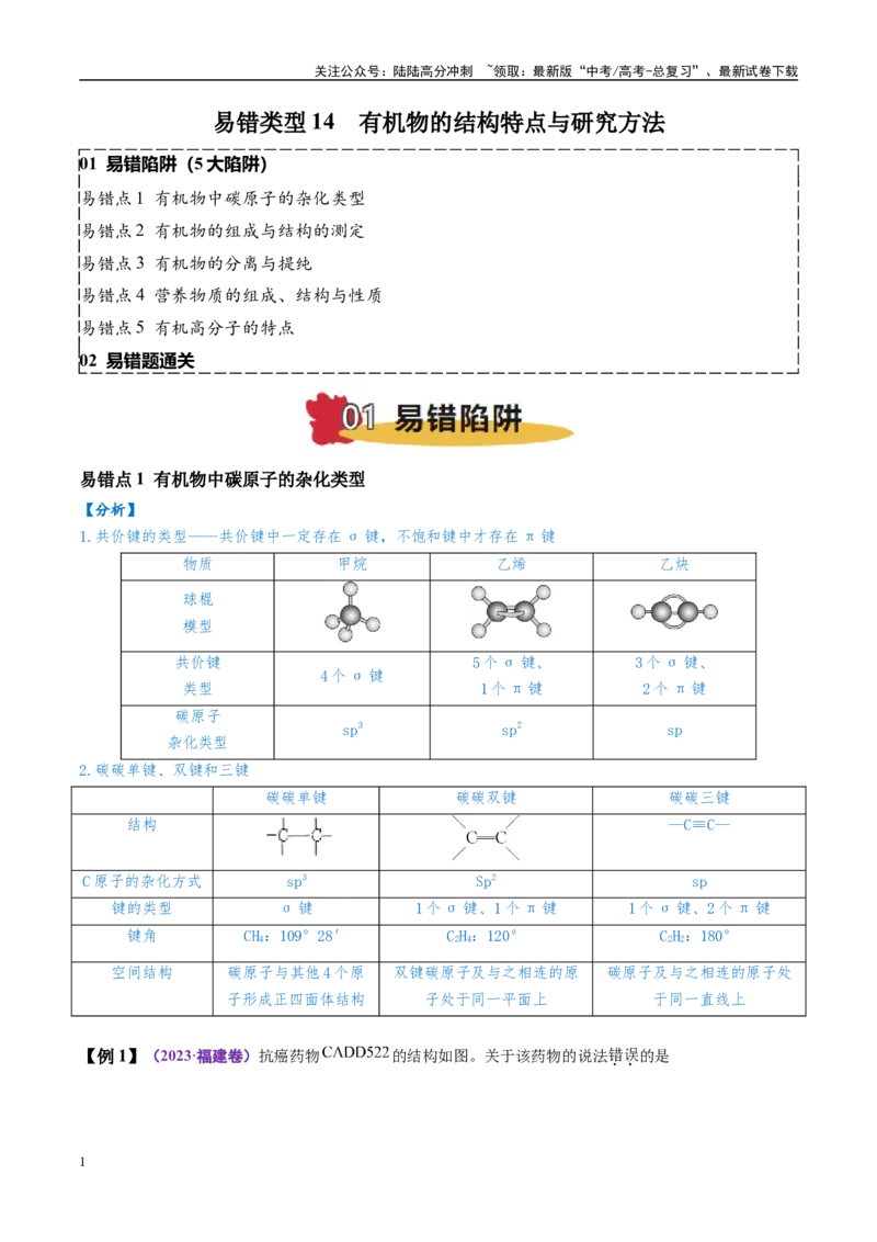 《易错类型14有机物的结构特点与研究方法（5大易错点）（原卷版）_05-化学-高考总复习_专项复习_2025年_2025年高考化学考试易错题（新高考通用）》第1页预览