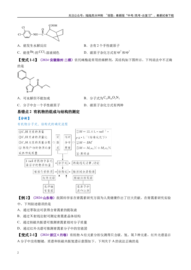 《易错类型14有机物的结构特点与研究方法（5大易错点）（原卷版）_05-化学-高考总复习_专项复习_2025年_2025年高考化学考试易错题（新高考通用）》第2页预览
