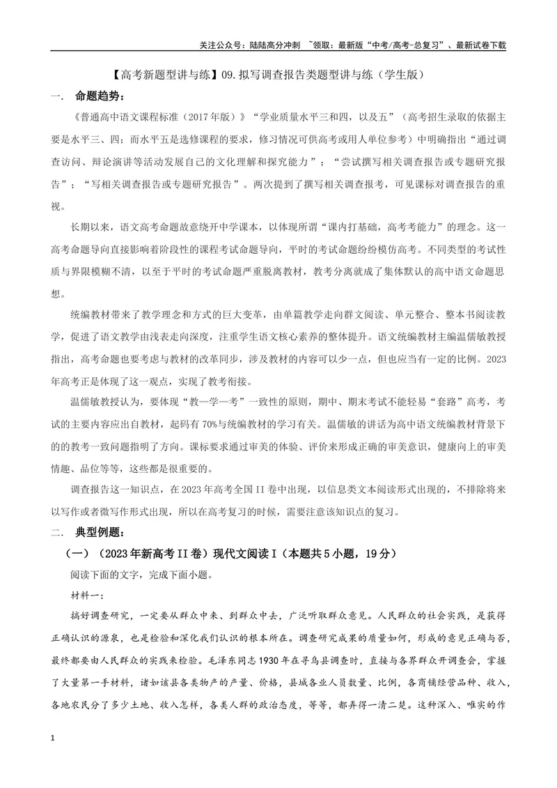 《专题09调查报告类（讲义）（学生版）_专项复习_2024年_2024年高考语文新题型讲与练（全国通用）_资料》第1页预览