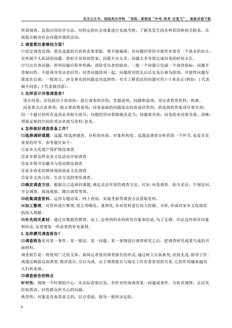《专题09调查报告类（讲义）（学生版）_专项复习_2024年_2024年高考语文新题型讲与练（全国通用）_资料》第5页预览