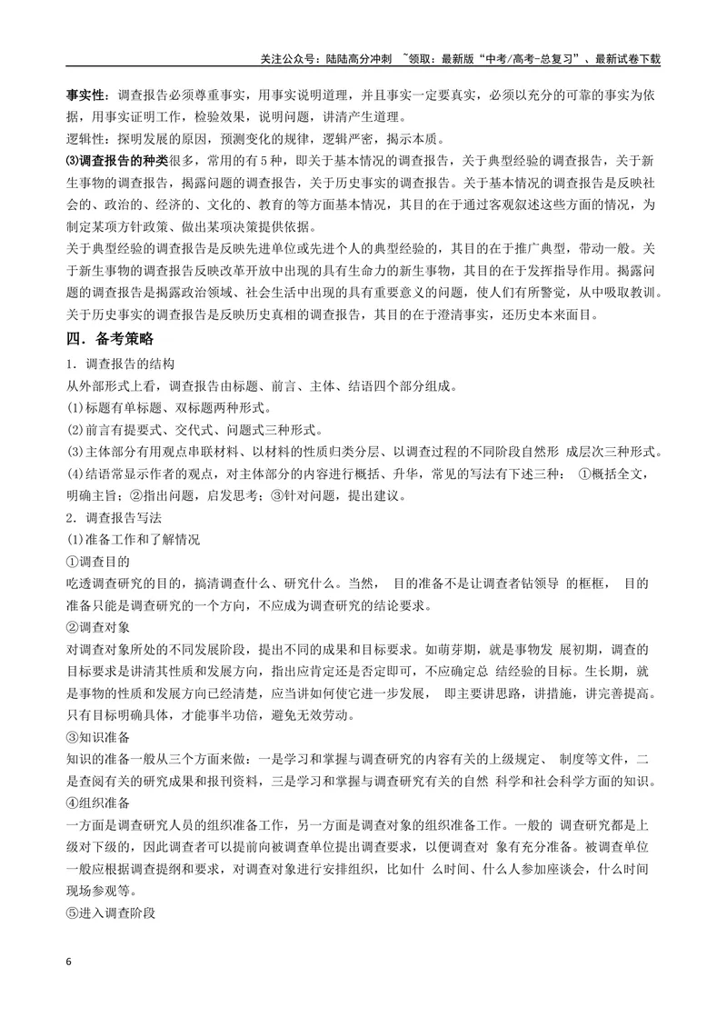 《专题09调查报告类（讲义）（学生版）_专项复习_2024年_2024年高考语文新题型讲与练（全国通用）_资料》第6页预览