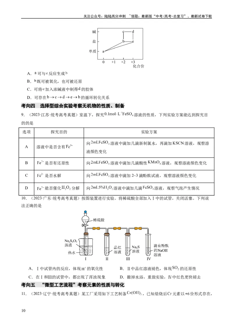 《重难点06常见无机物的性质、用途与转化-（学生版）_05-化学-高考总复习_专项复习_2024年_2024年高考化学热点·重点·难点专练（新高考专用）》第10页预览