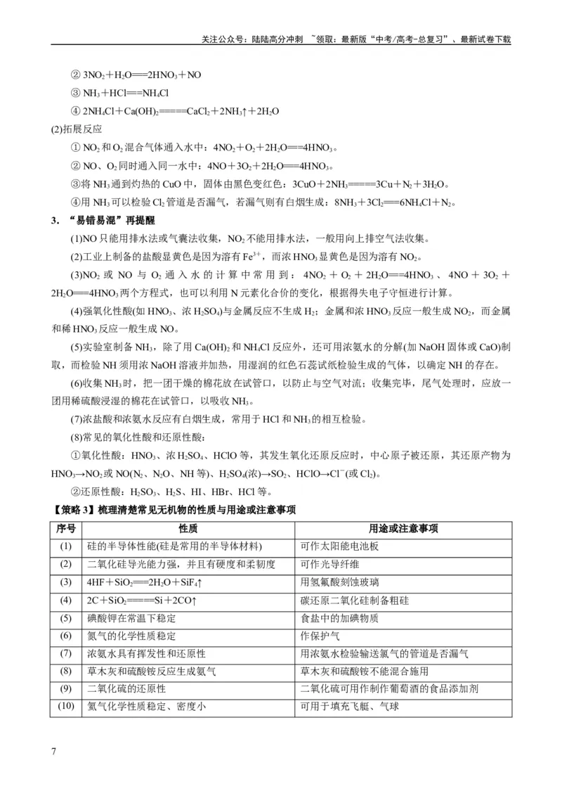 《重难点06常见无机物的性质、用途与转化-（学生版）_05-化学-高考总复习_专项复习_2024年_2024年高考化学热点·重点·难点专练（新高考专用）》第7页预览