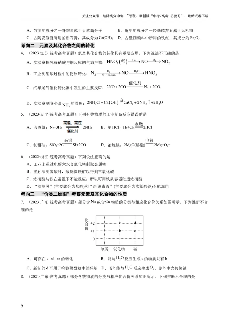 《重难点06常见无机物的性质、用途与转化-（学生版）_05-化学-高考总复习_专项复习_2024年_2024年高考化学热点·重点·难点专练（新高考专用）》第9页预览