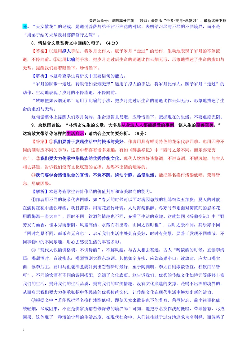 《专题062025届湖北省鄂东南联盟高三上学期期中考试语文试题（教师版）_一轮复习_2024年_2024新高考语文一轮复习考点解析课件教案学案练习题_资料_2025版》第7页预览
