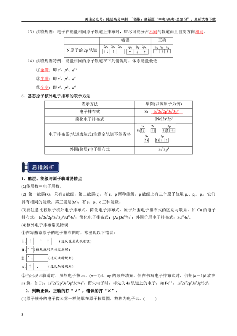 《知识清单14原子结构与性质（教师版）_05-化学-高考总复习_一轮复习_2025年_2025年高考化学一轮复习知识清单（全国通用）》第3页预览