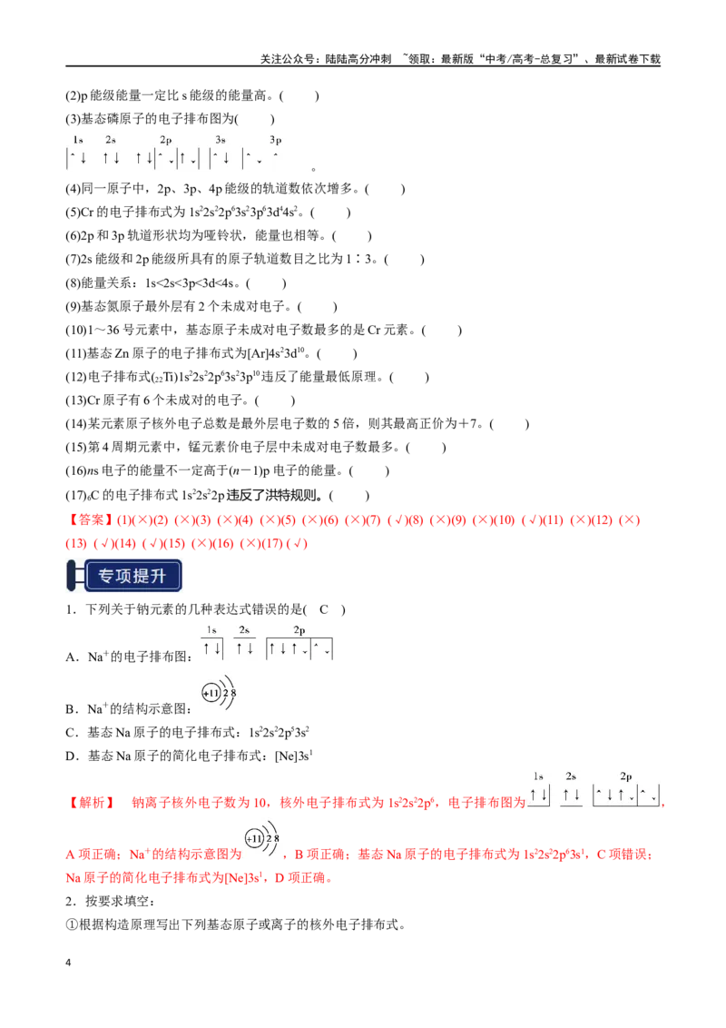 《知识清单14原子结构与性质（教师版）_05-化学-高考总复习_一轮复习_2025年_2025年高考化学一轮复习知识清单（全国通用）》第4页预览