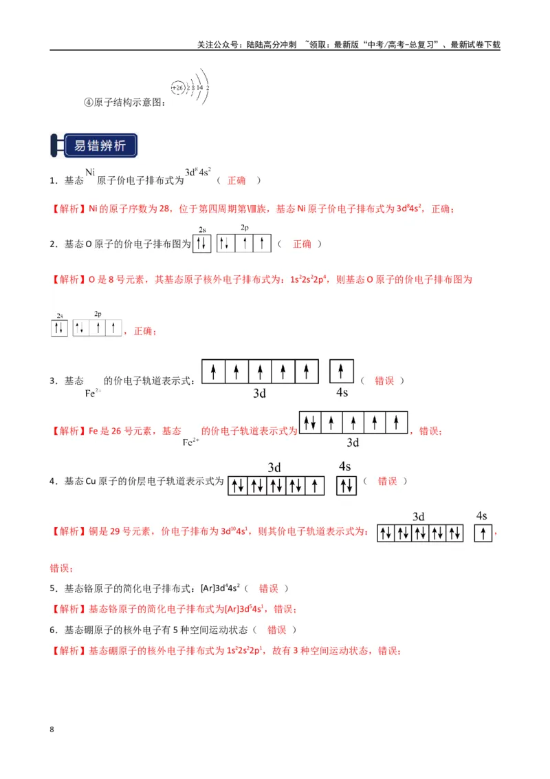 《知识清单14原子结构与性质（教师版）_05-化学-高考总复习_一轮复习_2025年_2025年高考化学一轮复习知识清单（全国通用）》第8页预览