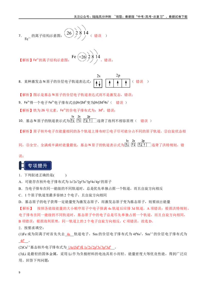 《知识清单14原子结构与性质（教师版）_05-化学-高考总复习_一轮复习_2025年_2025年高考化学一轮复习知识清单（全国通用）》第9页预览
