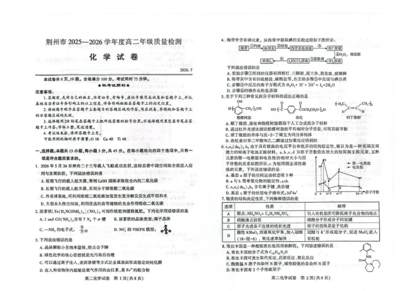 《湖北荆州市2026年高二下学期期末质检化学试题_小初高学习资料合集（每天更新）_2026年7月高中化学试题汇编_0720化学_湖北荆州市2026年高二下学期期末质检化学试题+答案》第1页预览
