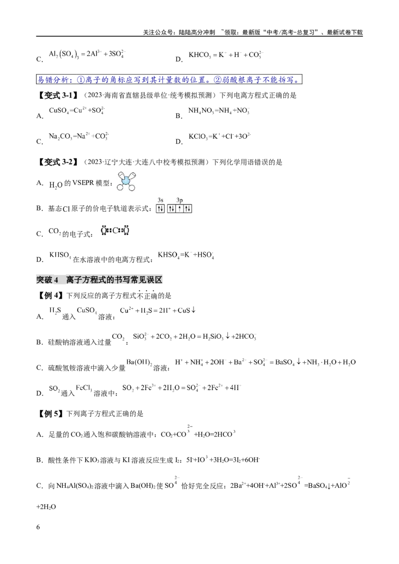 《易错类型03离子反应（6大易错点）（原卷版）_05-化学-高考总复习_专项复习_2024年_2024年高考化学考试易错题（全国通用）》第6页预览