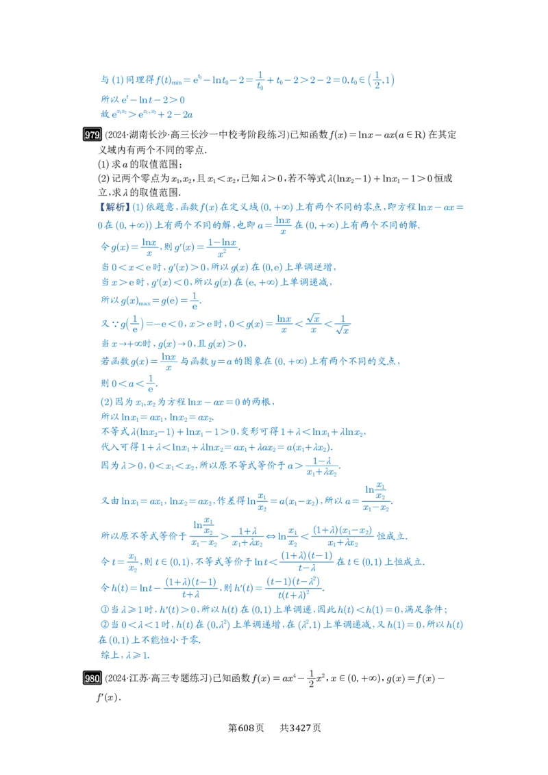 《第25讲函数的零点问题_2027年高考数学一轮复习讲义_2027年高考一轮复习讲义-解析版》第8页预览