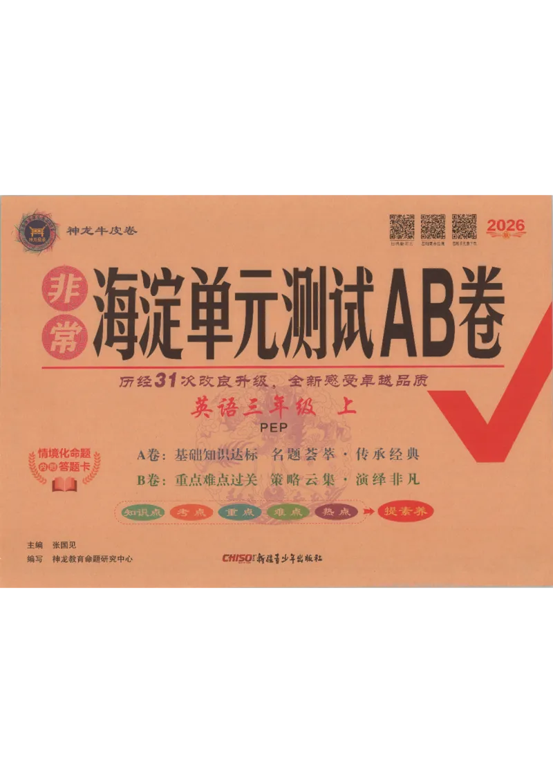 《2026秋非常海淀单元测试AB卷三上册英语人教PEP版_小初高学习资料合集（每天更新）_2026秋《非常海淀单元测试AB卷》冀教版数学+人教版英语》第1页预览