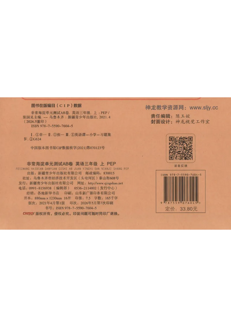 《2026秋非常海淀单元测试AB卷三上册英语人教PEP版_小初高学习资料合集（每天更新）_2026秋《非常海淀单元测试AB卷》冀教版数学+人教版英语》第2页预览