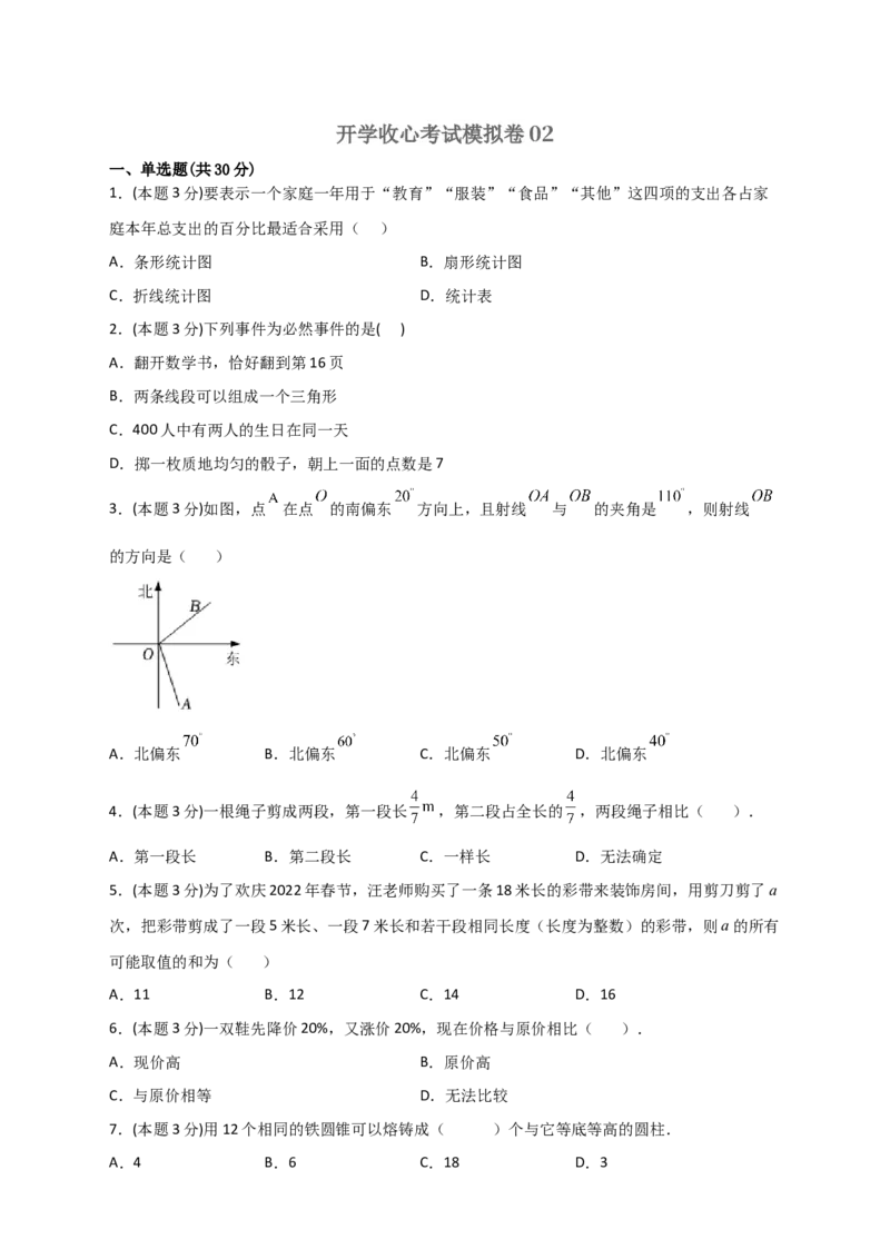 《开学收心考试模拟卷02（原卷版）_小初高学习资料合集（每天更新）_2026秋小升初开学考试模拟卷（语、数、英）_2026秋小升初开学考试模拟卷苏科版数学•开学试卷（含答案）》第1页预览