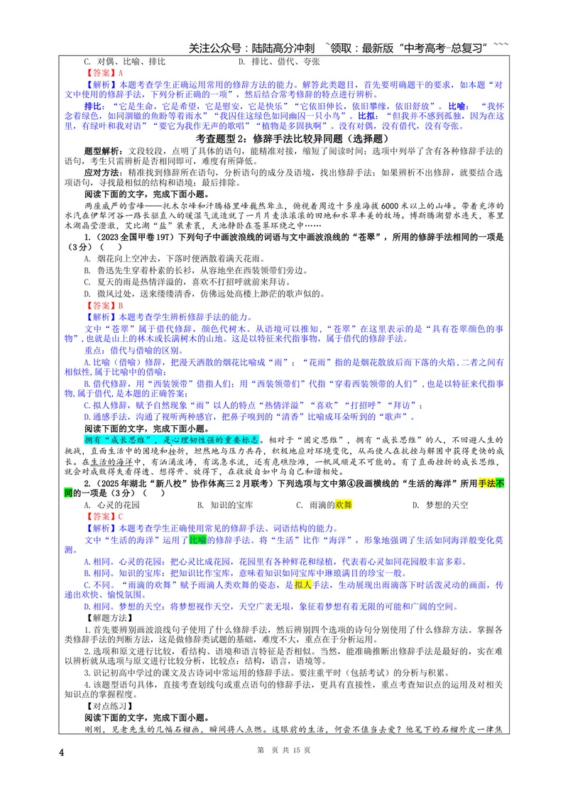 《专题07修辞考点（教案）_一轮复习_2026年-语文一轮复习_2026年新高考语文一轮复习各考点满分练习题-G76_资料_2026版_第三大类：语言文字运用》第4页预览