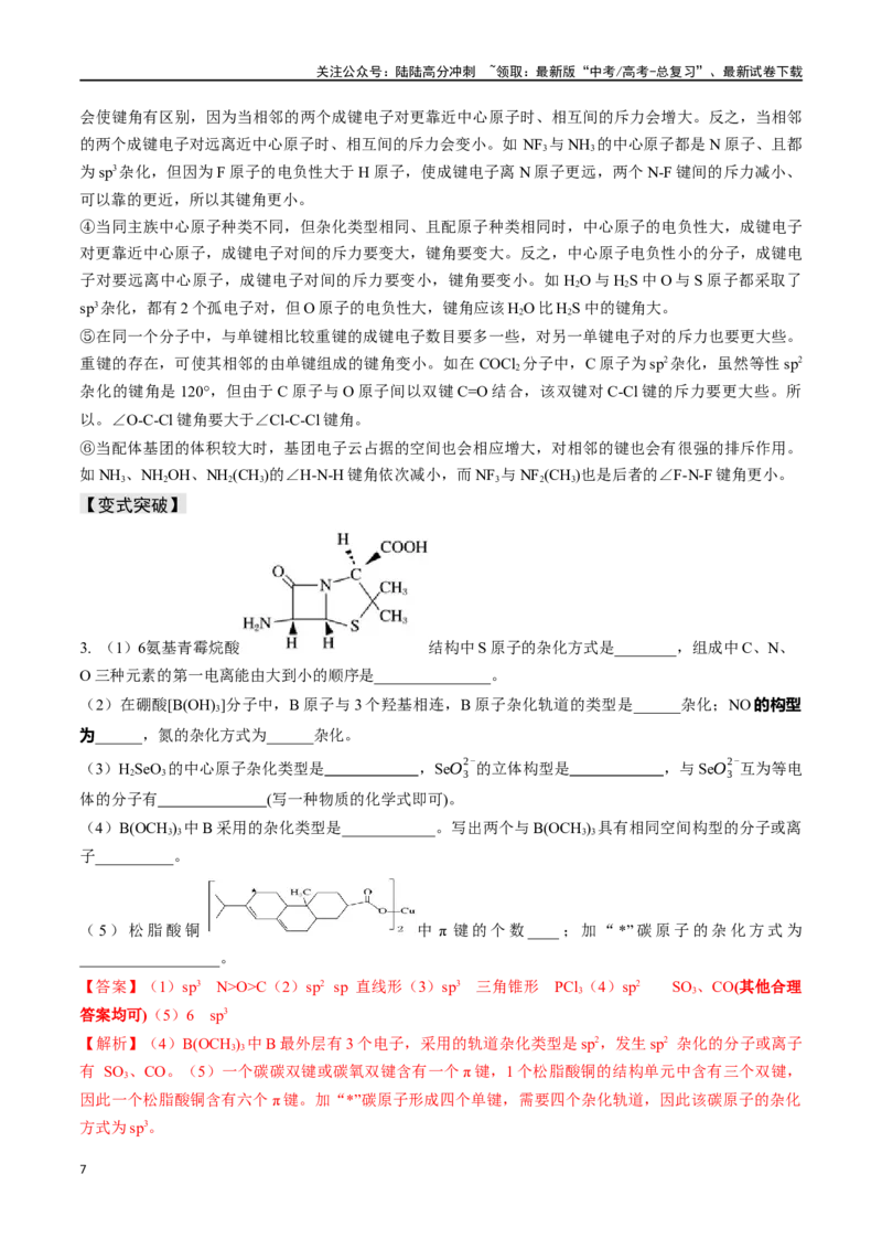 《易错专题07原子结构和分子结构-（解析版）_05-化学-高考总复习_专项复习_2024年_2024年高考化学考前易错聚焦_资料》第7页预览