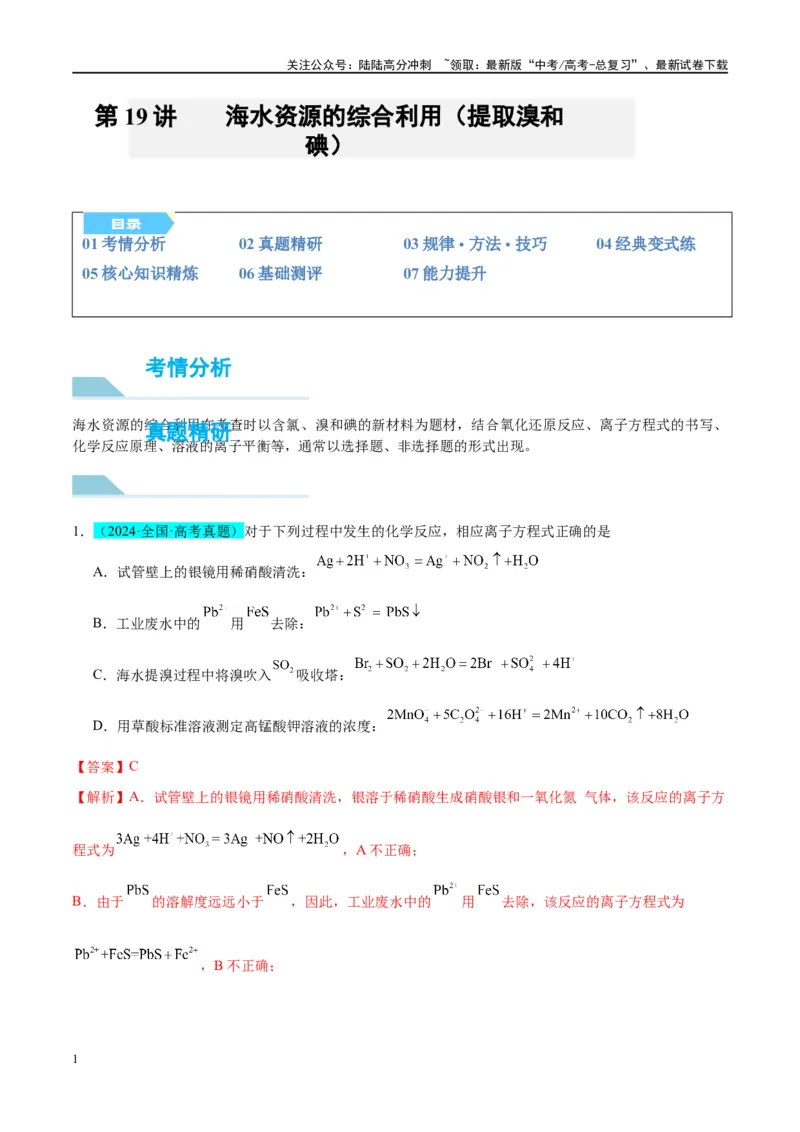 《（能力版）微专题19海水资源的综合利用（提取溴和碘）-（教师版）(全国版)_05-化学-高考总复习_一轮复习_2024年_2024高考化学一轮复习考点微专题考情分析经_资料_2025版》第1页预览
