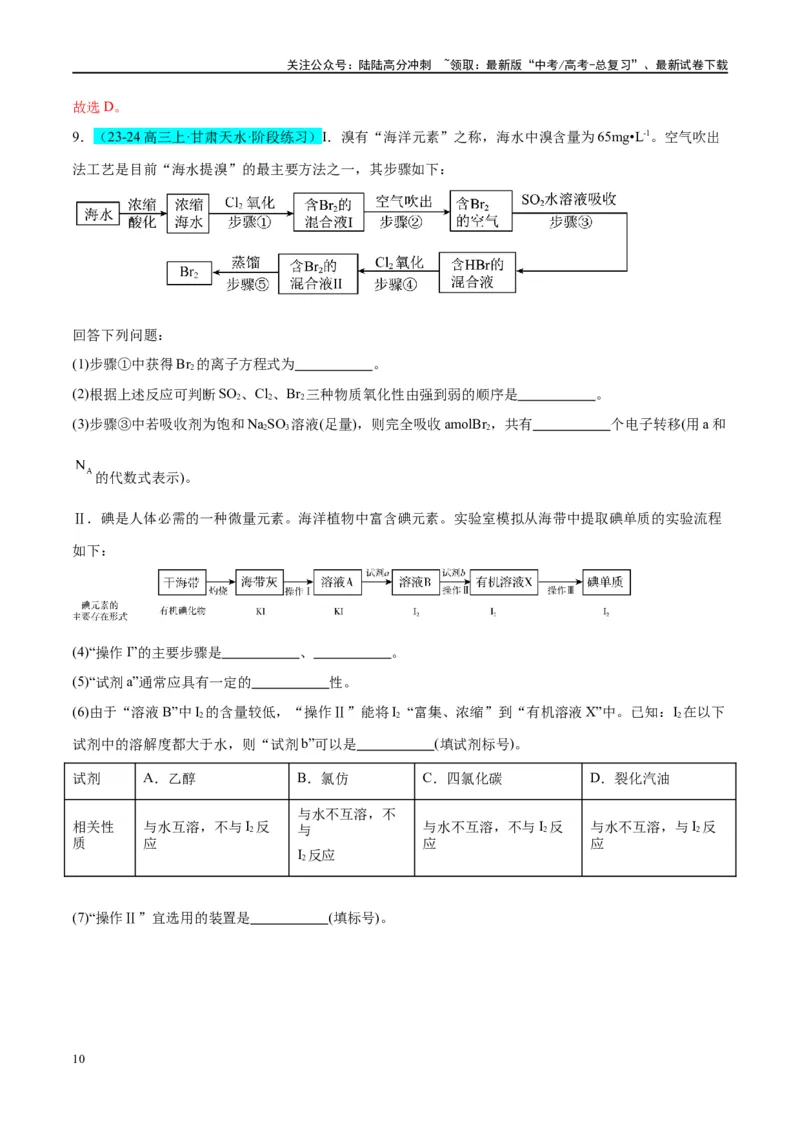 《（能力版）微专题19海水资源的综合利用（提取溴和碘）-（教师版）(全国版)_05-化学-高考总复习_一轮复习_2024年_2024高考化学一轮复习考点微专题考情分析经_资料_2025版》第10页预览