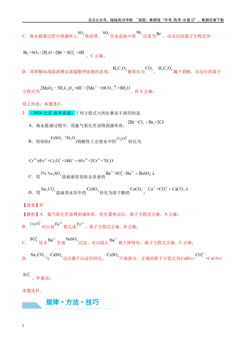 《（能力版）微专题19海水资源的综合利用（提取溴和碘）-（教师版）(全国版)_05-化学-高考总复习_一轮复习_2024年_2024高考化学一轮复习考点微专题考情分析经_资料_2025版》第2页预览