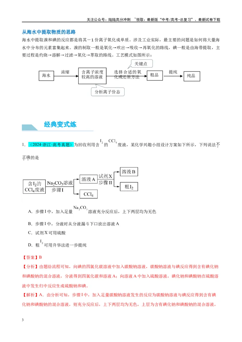 《（能力版）微专题19海水资源的综合利用（提取溴和碘）-（教师版）(全国版)_05-化学-高考总复习_一轮复习_2024年_2024高考化学一轮复习考点微专题考情分析经_资料_2025版》第3页预览