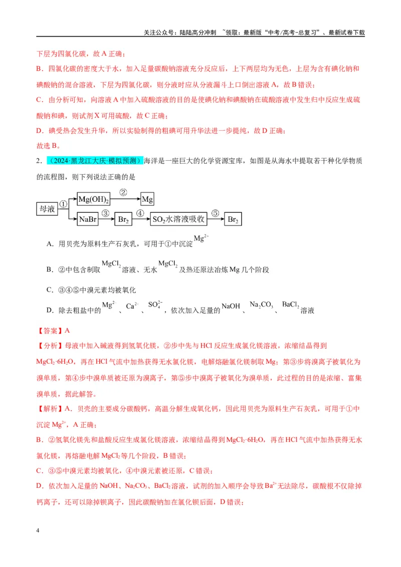 《（能力版）微专题19海水资源的综合利用（提取溴和碘）-（教师版）(全国版)_05-化学-高考总复习_一轮复习_2024年_2024高考化学一轮复习考点微专题考情分析经_资料_2025版》第4页预览