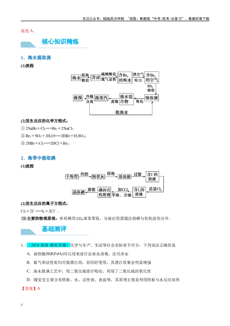 《（能力版）微专题19海水资源的综合利用（提取溴和碘）-（教师版）(全国版)_05-化学-高考总复习_一轮复习_2024年_2024高考化学一轮复习考点微专题考情分析经_资料_2025版》第5页预览