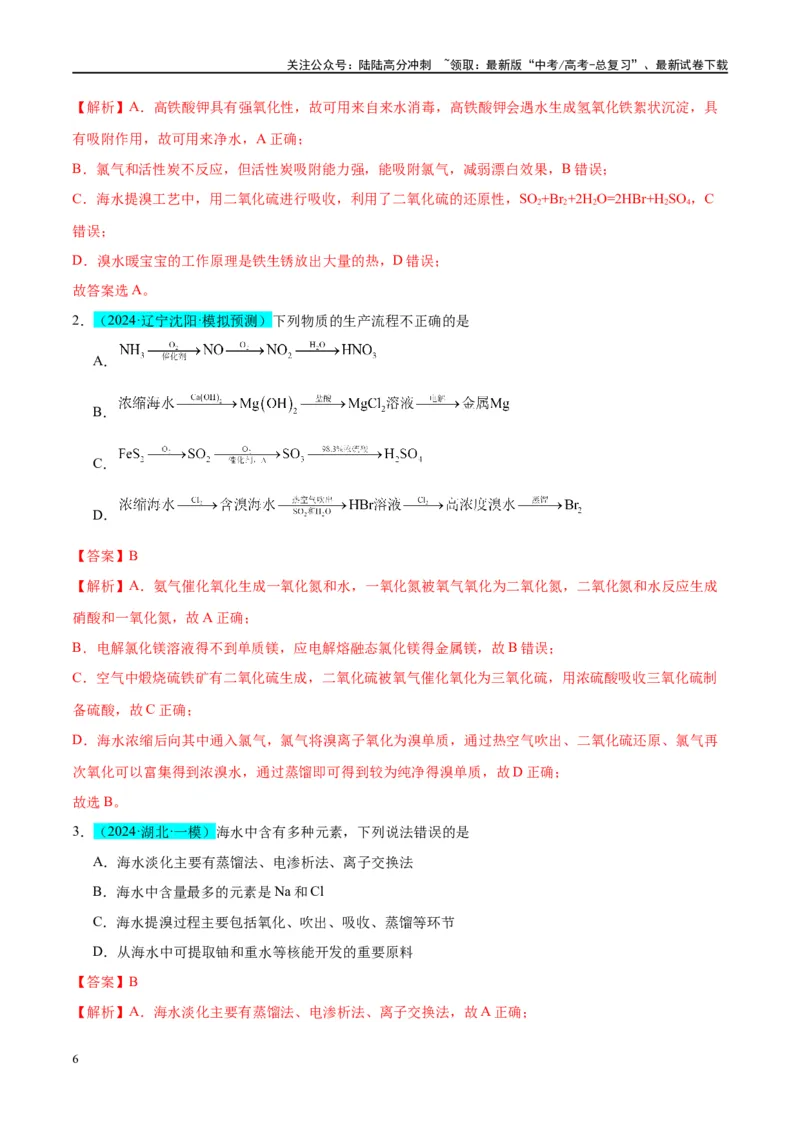 《（能力版）微专题19海水资源的综合利用（提取溴和碘）-（教师版）(全国版)_05-化学-高考总复习_一轮复习_2024年_2024高考化学一轮复习考点微专题考情分析经_资料_2025版》第6页预览