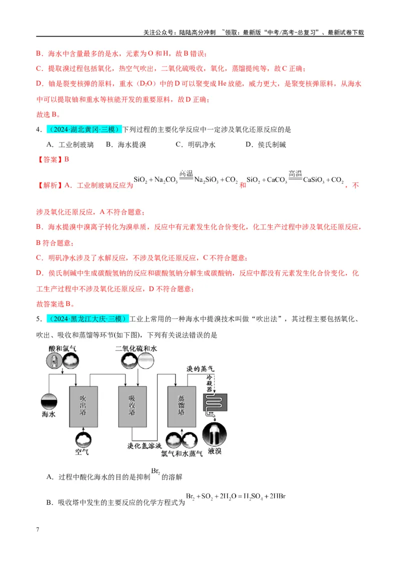 《（能力版）微专题19海水资源的综合利用（提取溴和碘）-（教师版）(全国版)_05-化学-高考总复习_一轮复习_2024年_2024高考化学一轮复习考点微专题考情分析经_资料_2025版》第7页预览