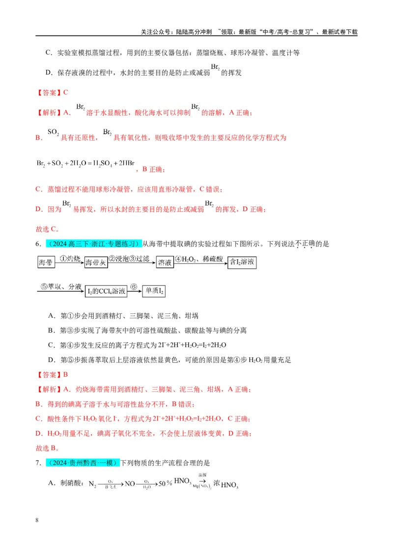 《（能力版）微专题19海水资源的综合利用（提取溴和碘）-（教师版）(全国版)_05-化学-高考总复习_一轮复习_2024年_2024高考化学一轮复习考点微专题考情分析经_资料_2025版》第8页预览