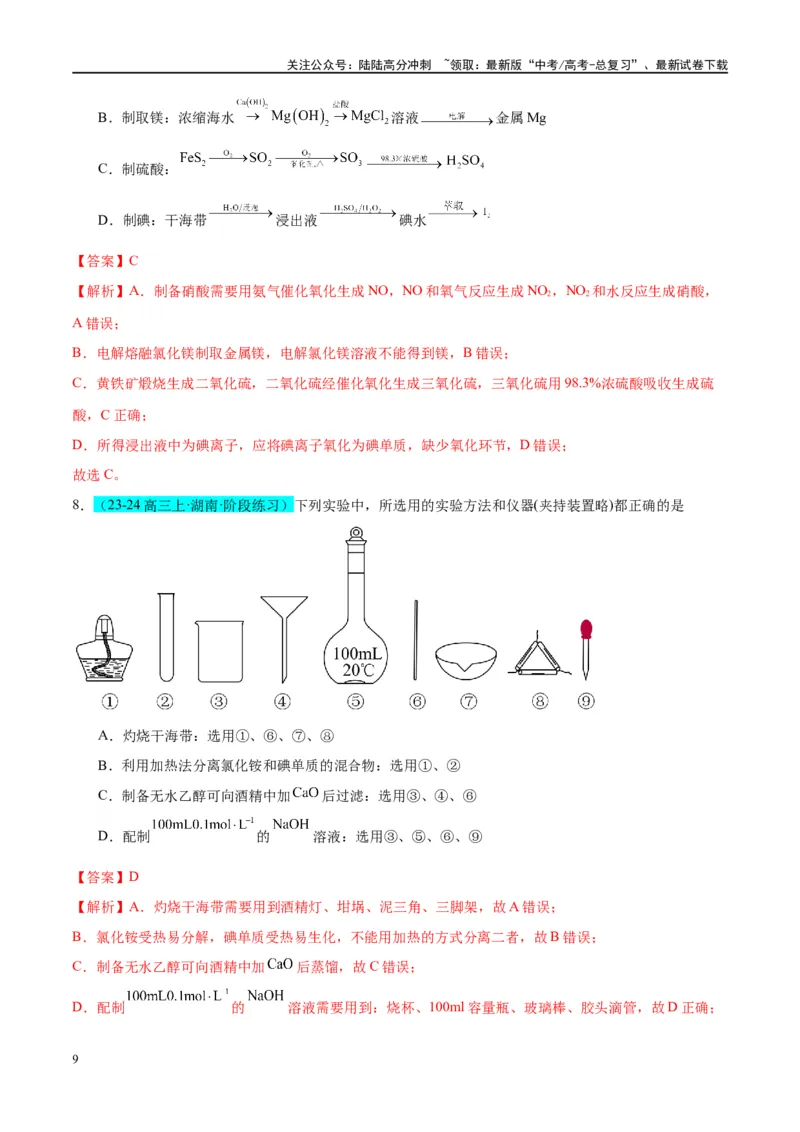 《（能力版）微专题19海水资源的综合利用（提取溴和碘）-（教师版）(全国版)_05-化学-高考总复习_一轮复习_2024年_2024高考化学一轮复习考点微专题考情分析经_资料_2025版》第9页预览