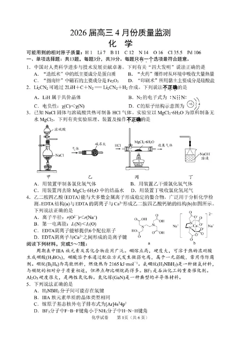 《化学-江苏省2026届高三新高考基地第二次大联考_2024-2027高三（6-6月题库）_2026年05月高三试卷_260503江苏省2026届高三新高考基地第二次大联考》第1页预览