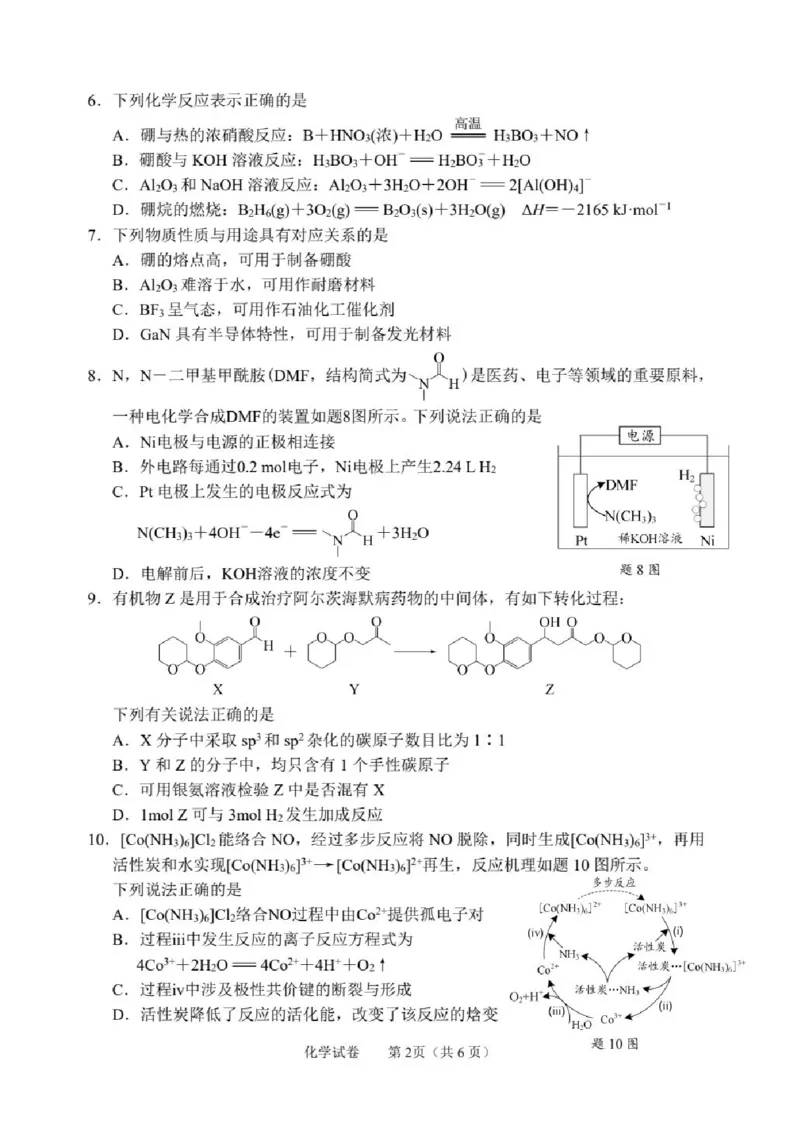 《化学-江苏省2026届高三新高考基地第二次大联考_2024-2027高三（6-6月题库）_2026年05月高三试卷_260503江苏省2026届高三新高考基地第二次大联考》第2页预览