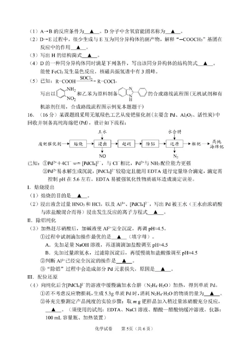 《化学-江苏省2026届高三新高考基地第二次大联考_2024-2027高三（6-6月题库）_2026年05月高三试卷_260503江苏省2026届高三新高考基地第二次大联考》第5页预览