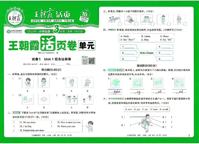 《26秋季王朝霞单元活页卷英语人教三年级_小初高学习资料合集(每天更新)_2026秋《王朝霞单元活页卷》_2026秋《王朝霞单元活页卷》3-6年级英语人教》第1页预览